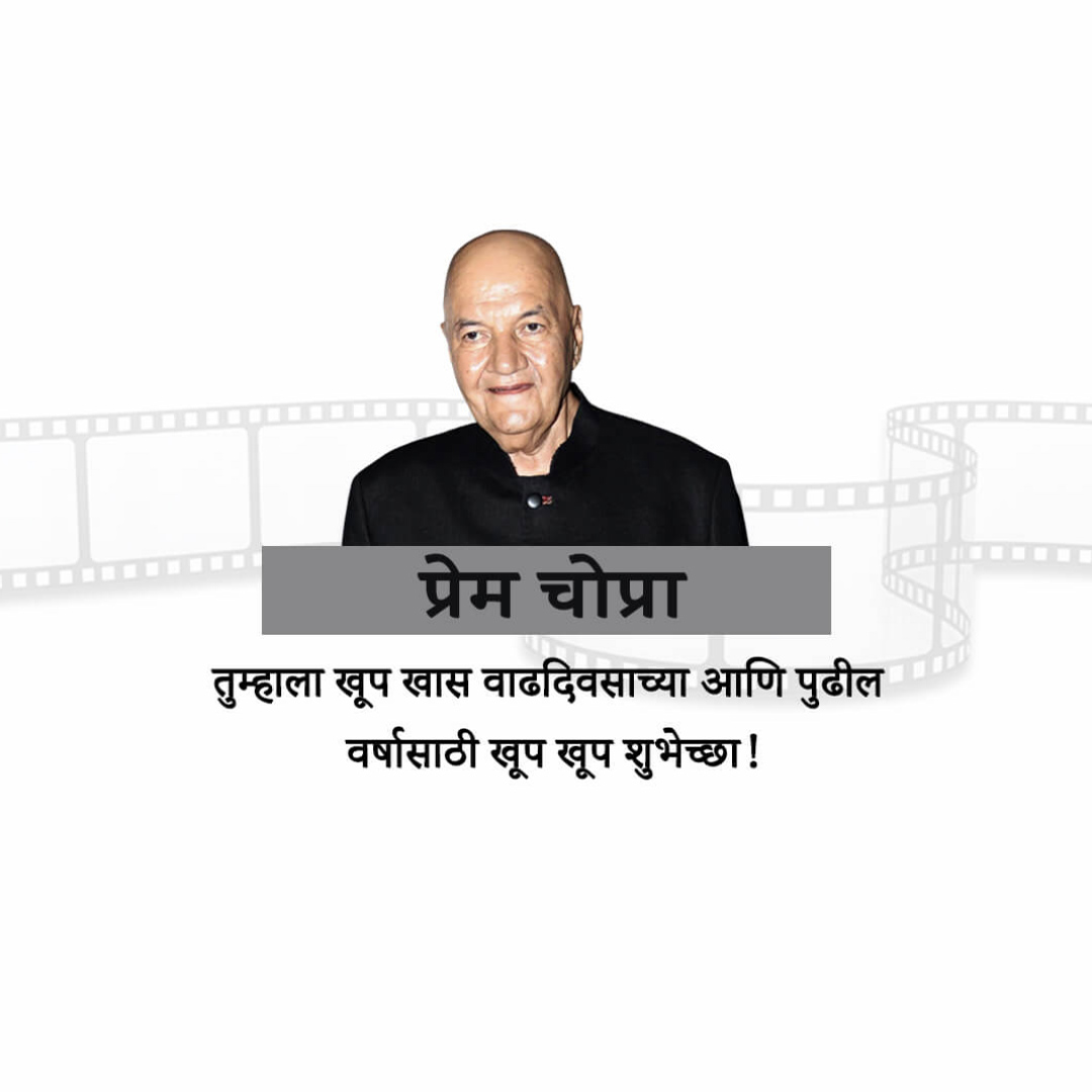 Prem Chopra Birthday