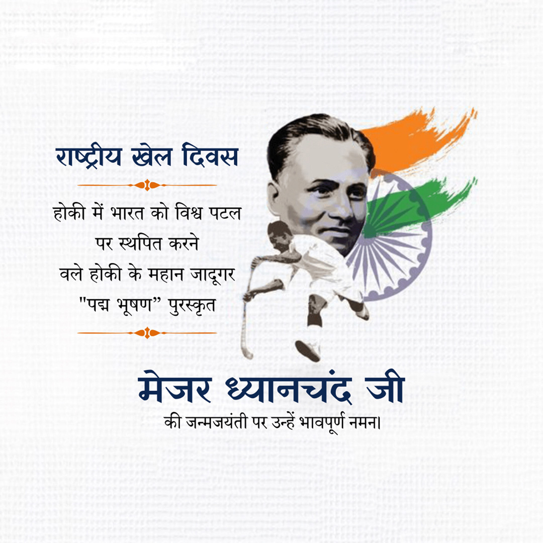 Major Dhyanchand Ji Jayanti