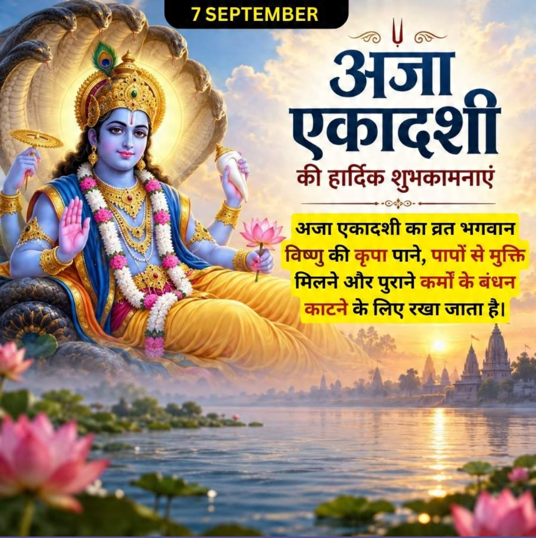 Aja Ekadashi