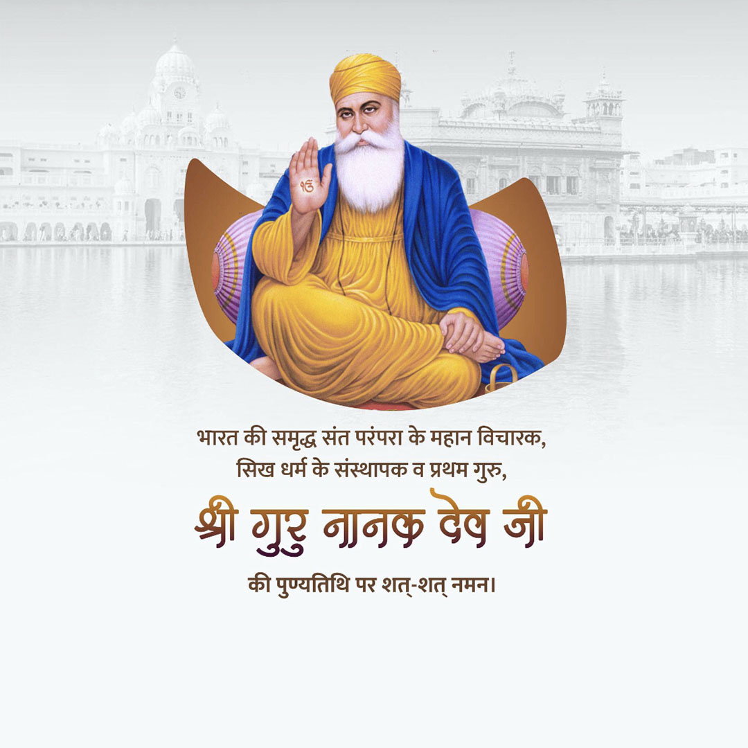 Guru Nanak Dev Ji Punyatithi