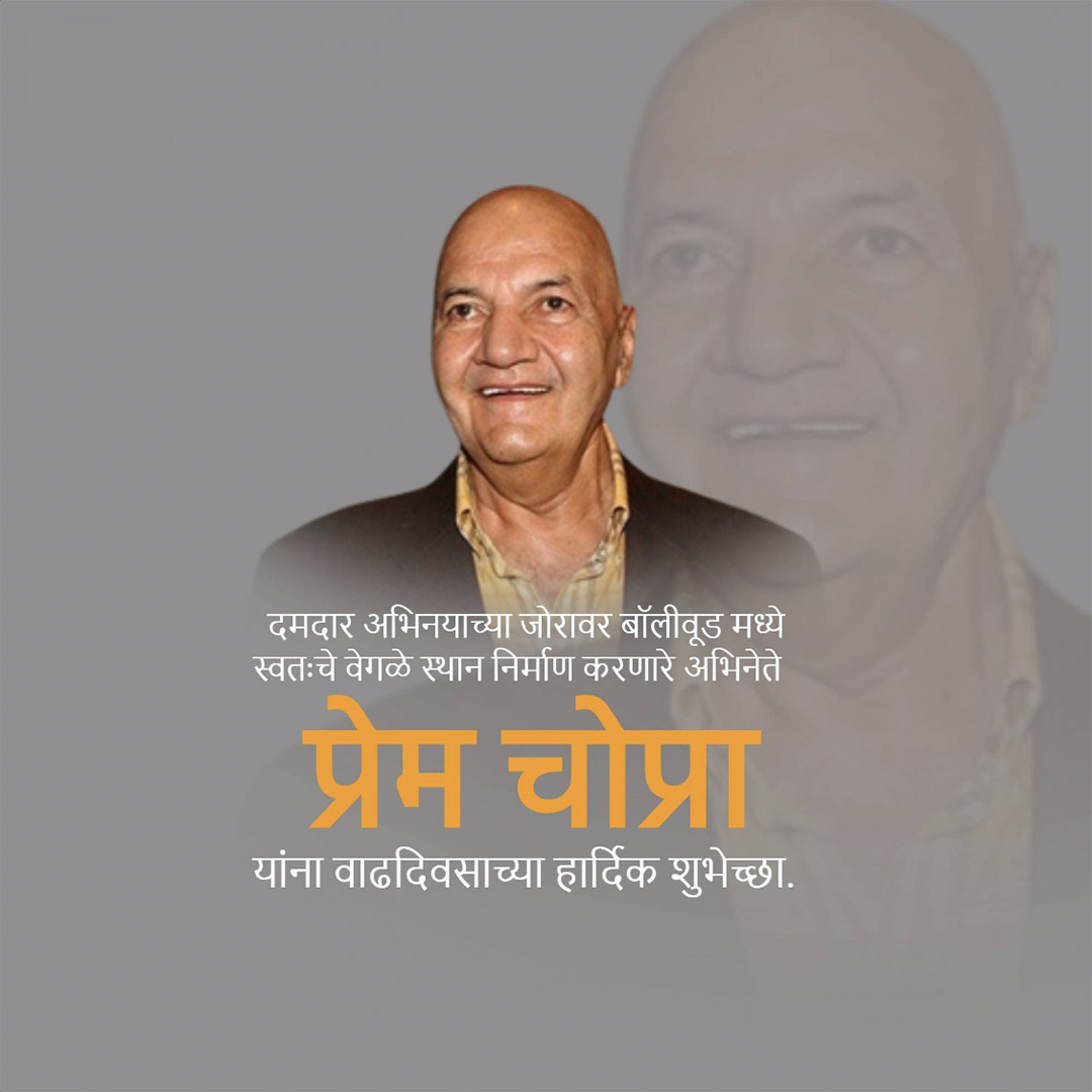 Prem Chopra Birthday