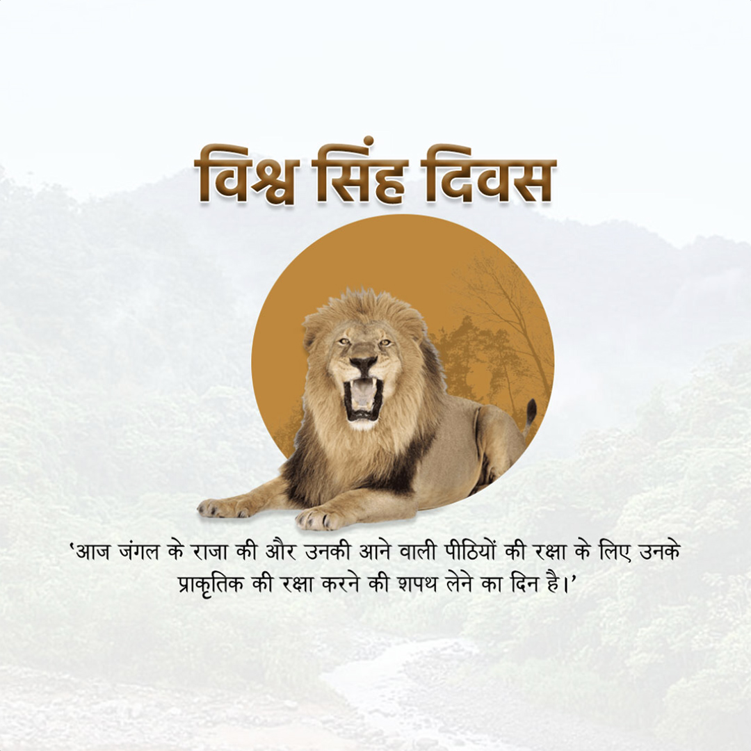 World Lion Day