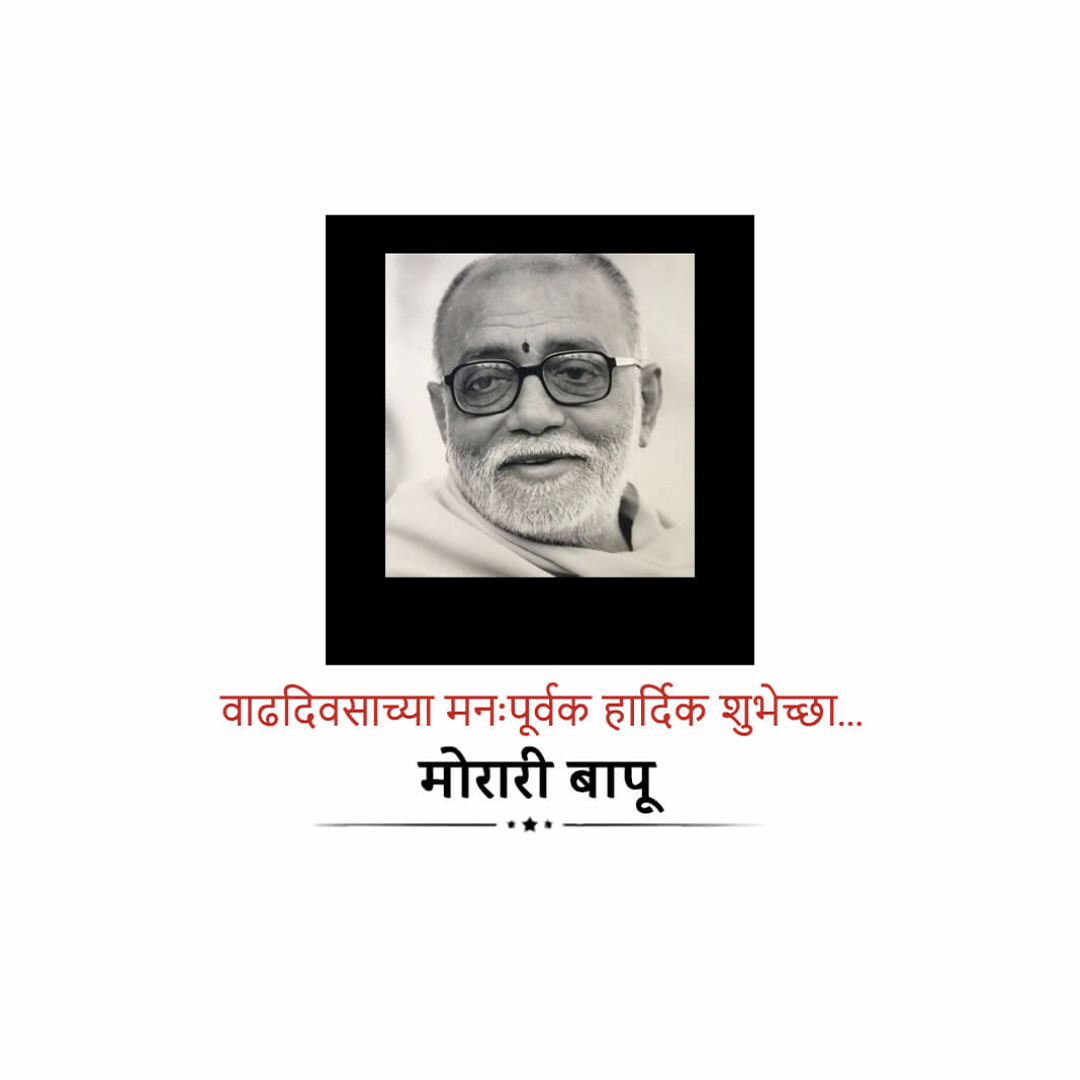 Morari Bapu Birthday