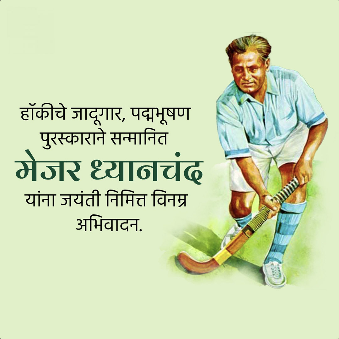 Major Dhyanchand Ji Jayanti