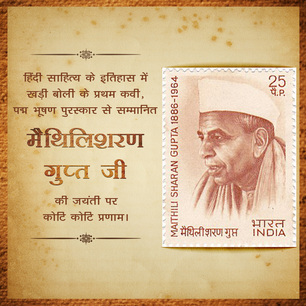 Maithili Sharan Gupt Birth Anniversary