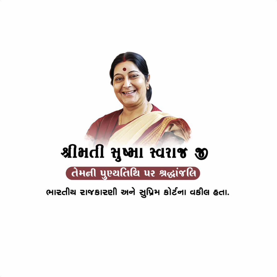 Sushma Swaraj Death Anniversary