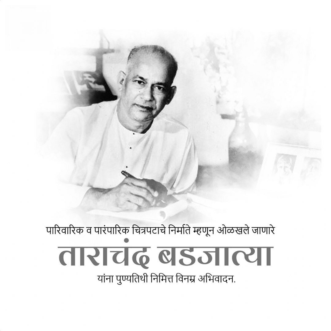 Tarachand Barjatya punyatithi