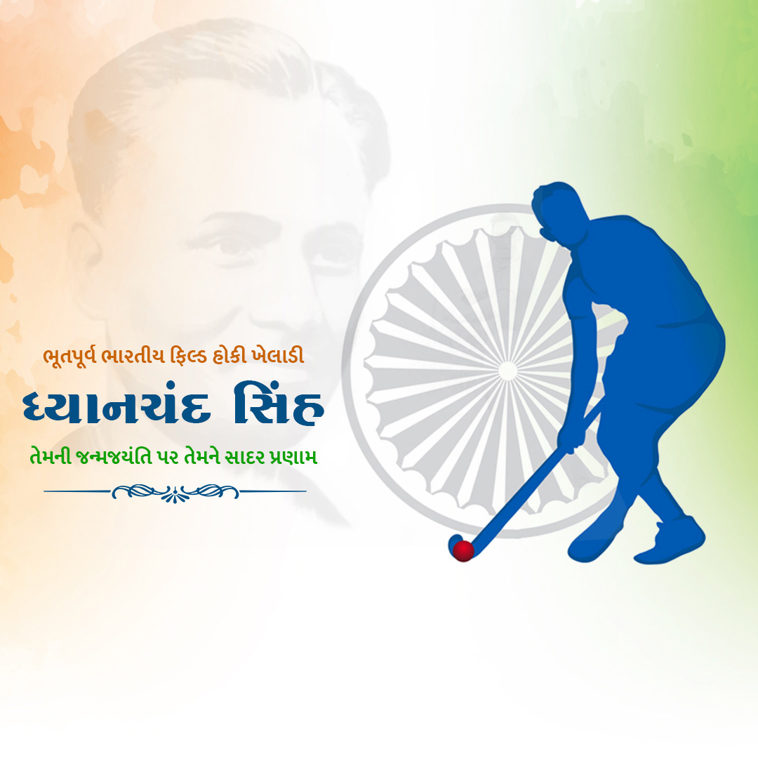 Major Dhyanchand Ji Jayanti