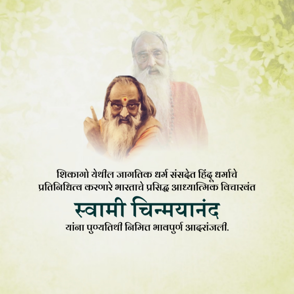 Swami Chinmayananda Saraswati Death Anniversary