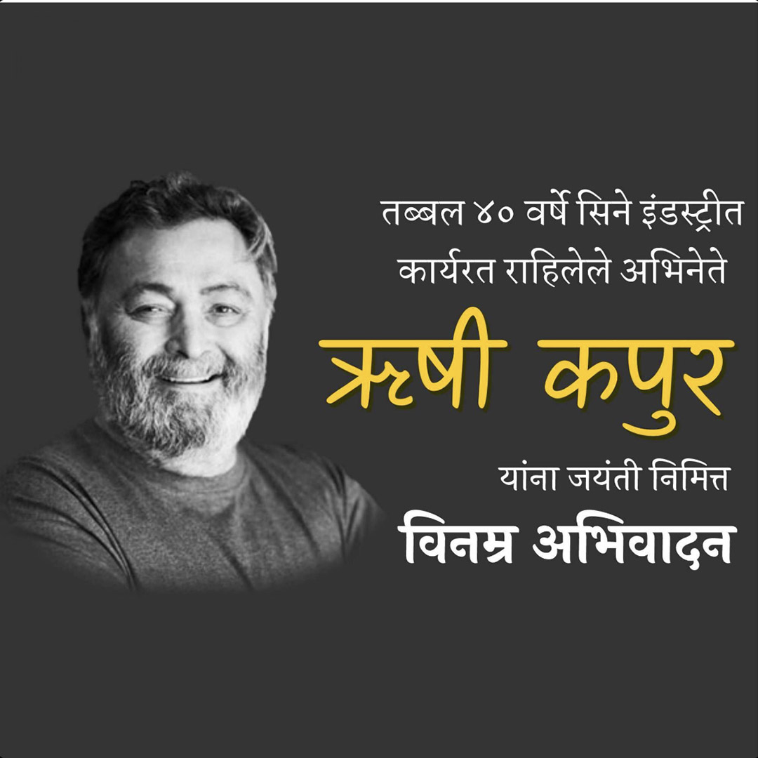 Rishi Kapoor Birth Anniversary