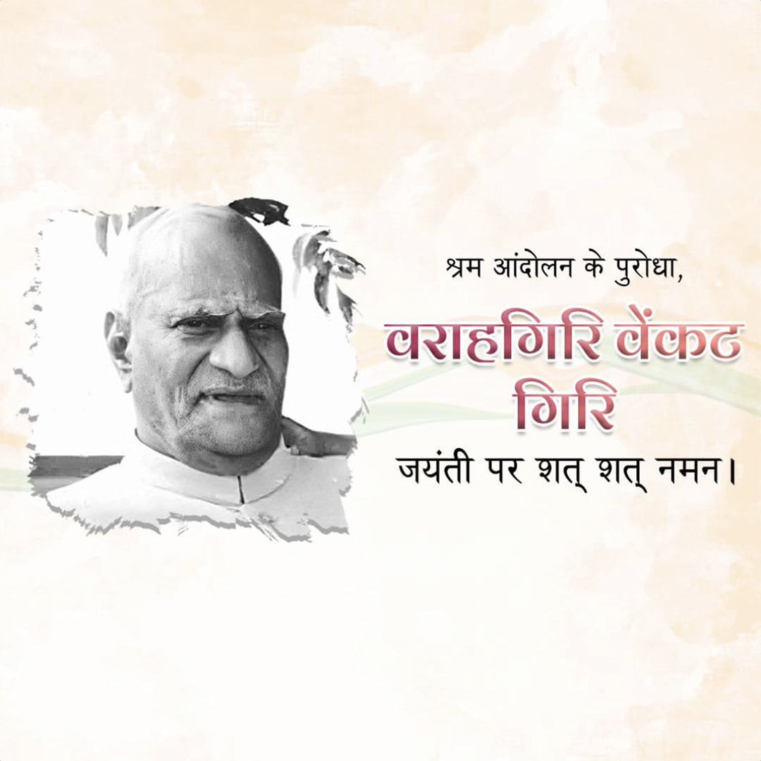 V V Giri Birth Anniversary