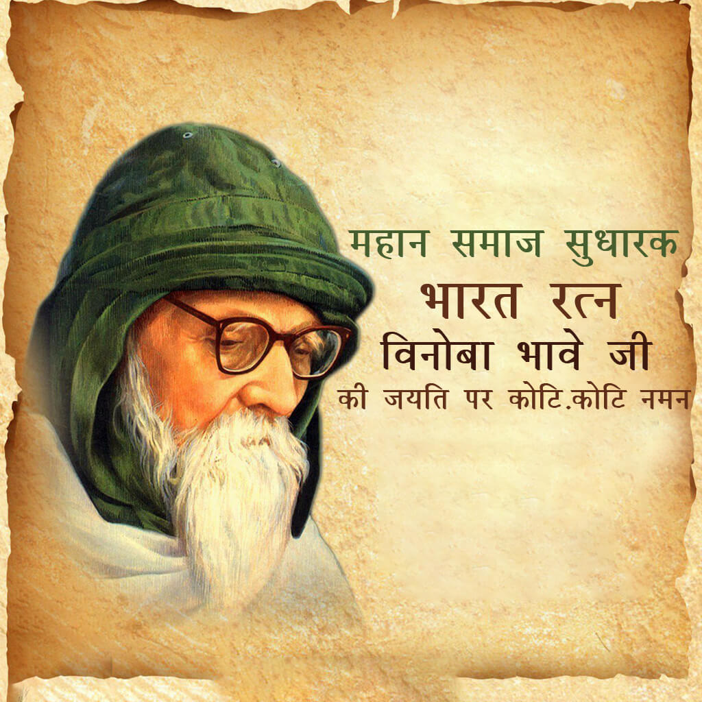 Vinoba Bhave Birth Anniversary