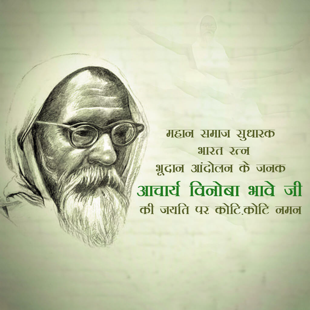 Vinoba Bhave Birth Anniversary