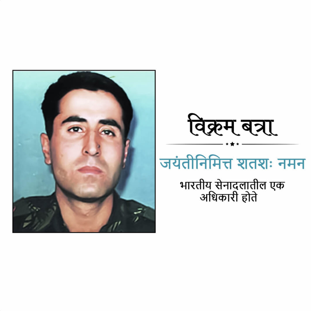 Vikram Batra Birthday Anniversary