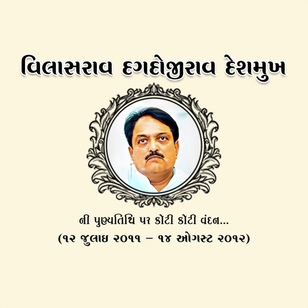 Vilasrao Deshmukh Death Anniversary