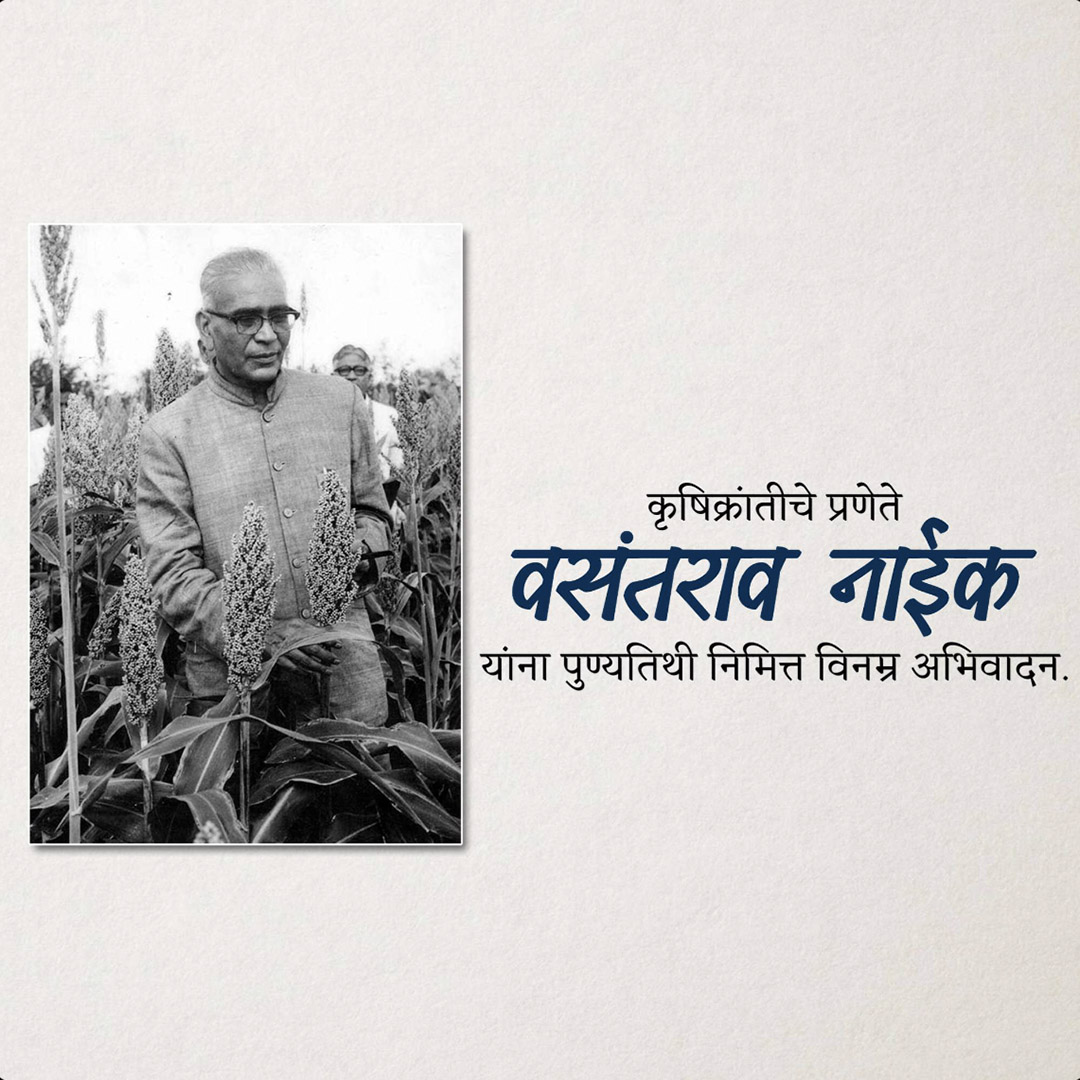 Vasantrao Naik Death Anniversary