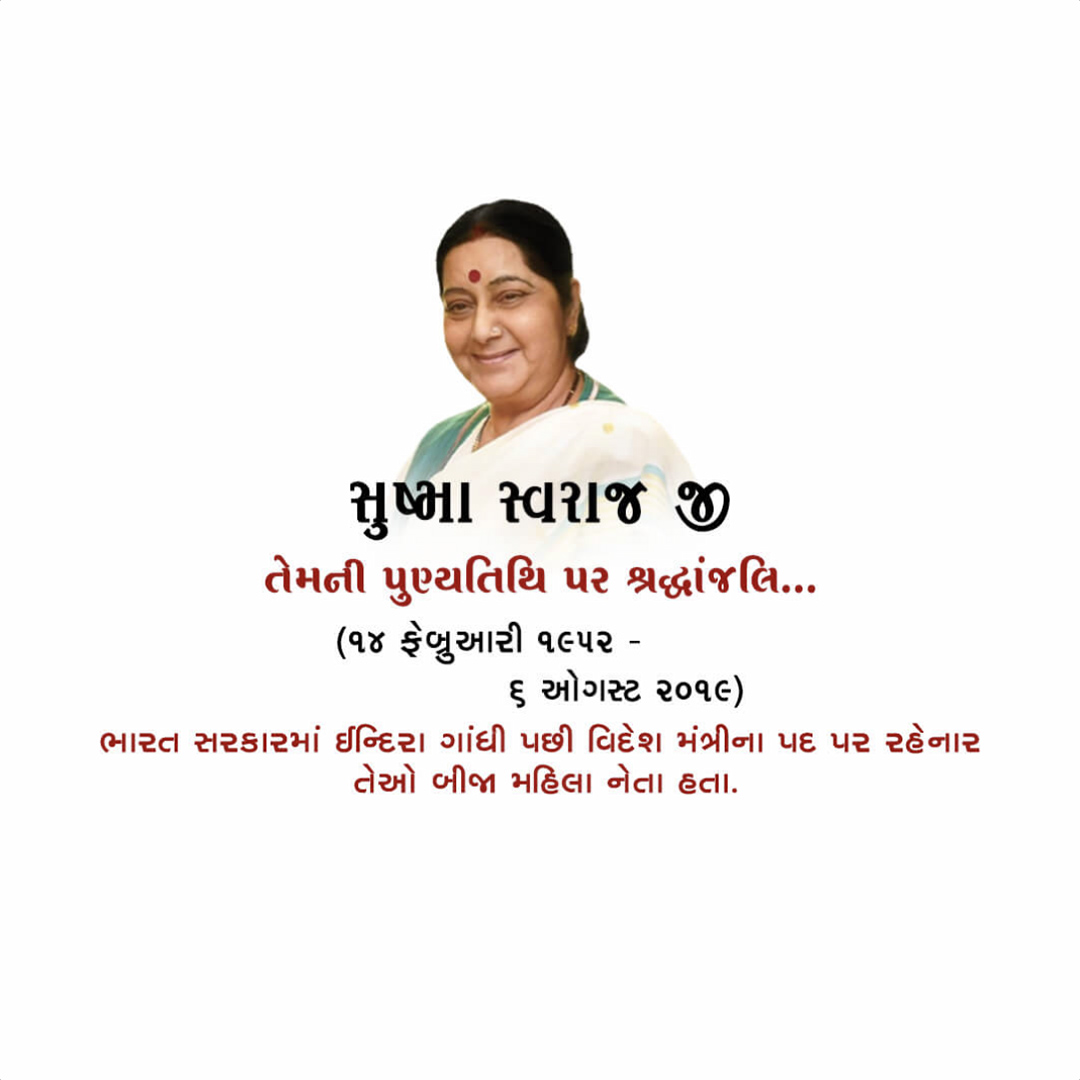 Sushma Swaraj Death Anniversary