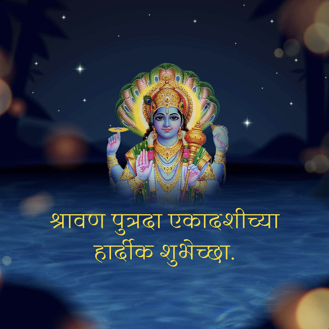 Shravana Putrada Ekadashi