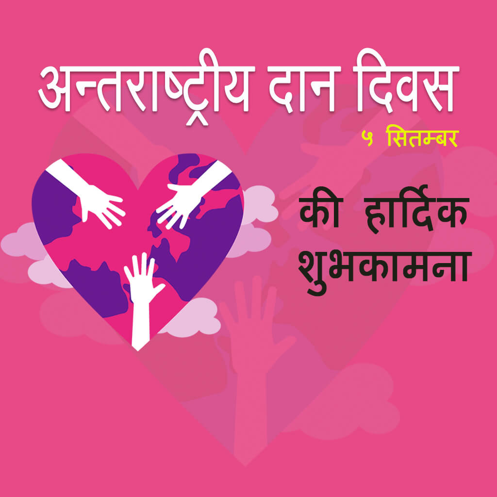 International Day of Charity