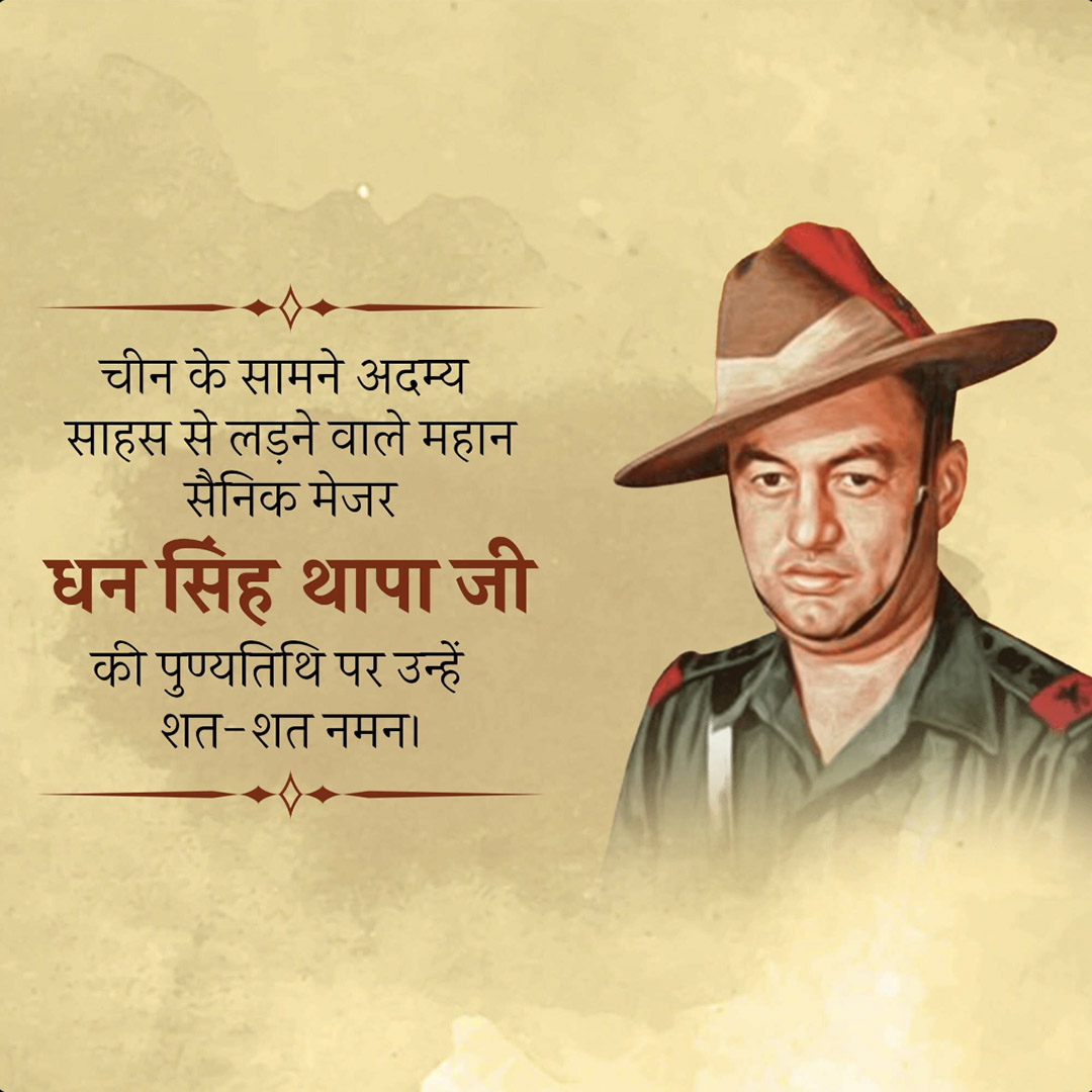 Shri Dhan Singh Thapa Punyatithi