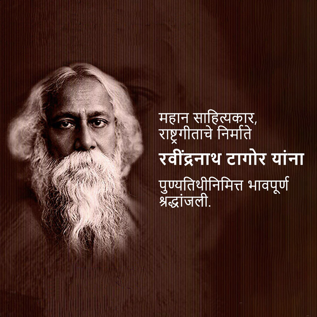 Rabindranath Tagore Death Anniversary