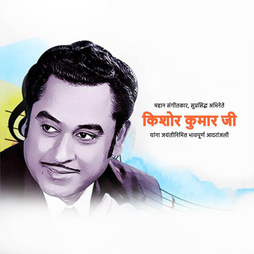 Kishore Kumar Happy Birthday