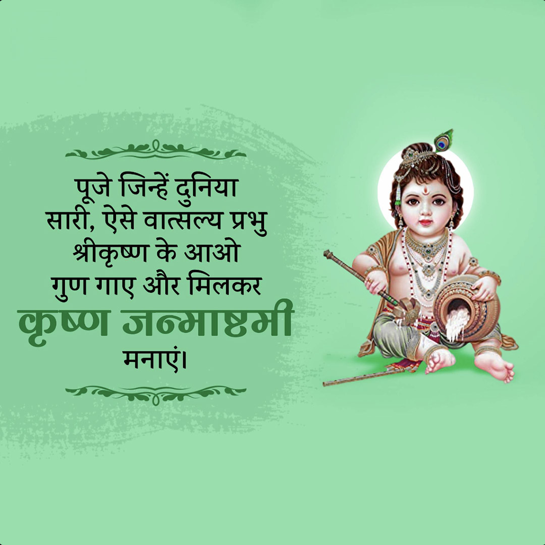 Krishna Janmashtami