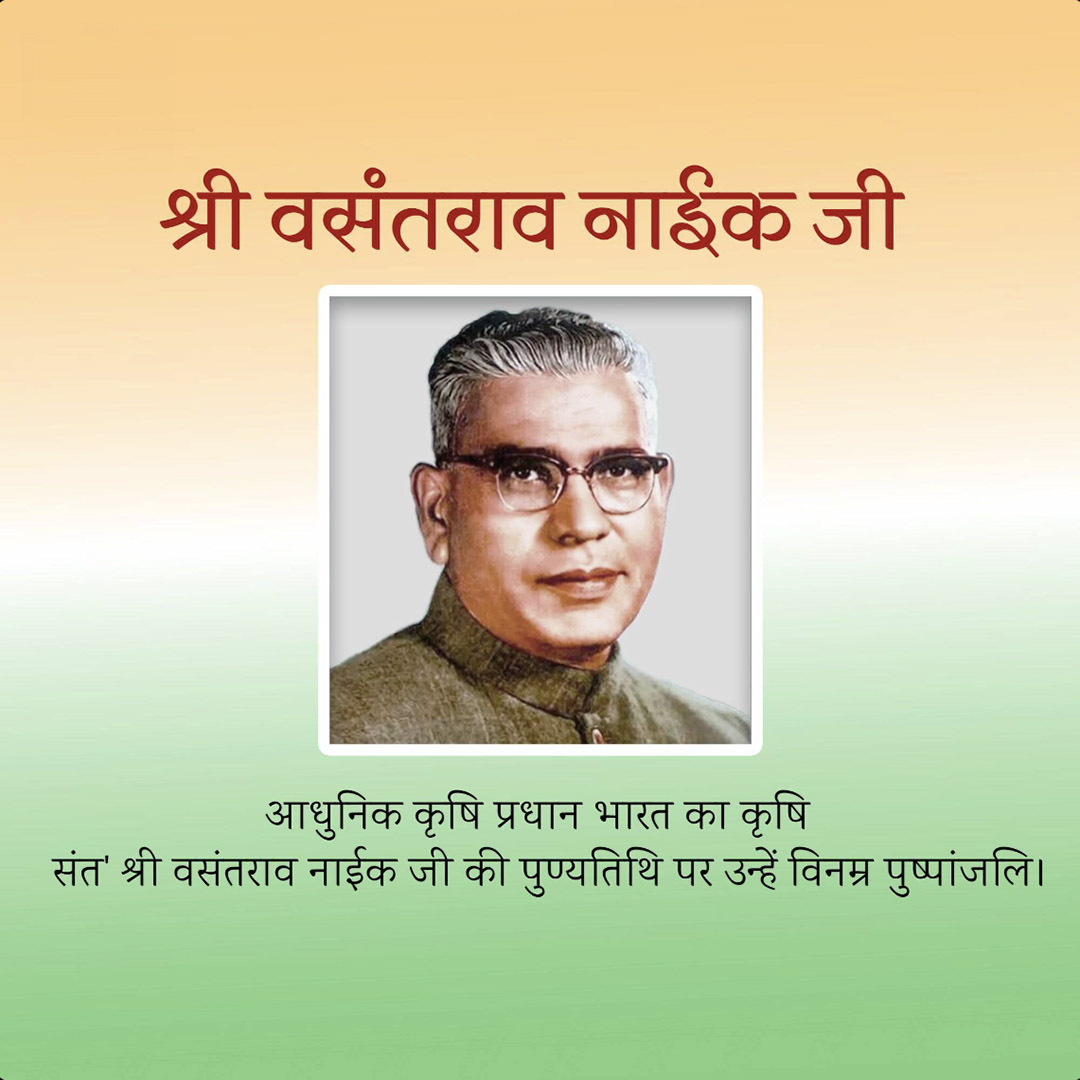 Vasantrao Naik Death Anniversary