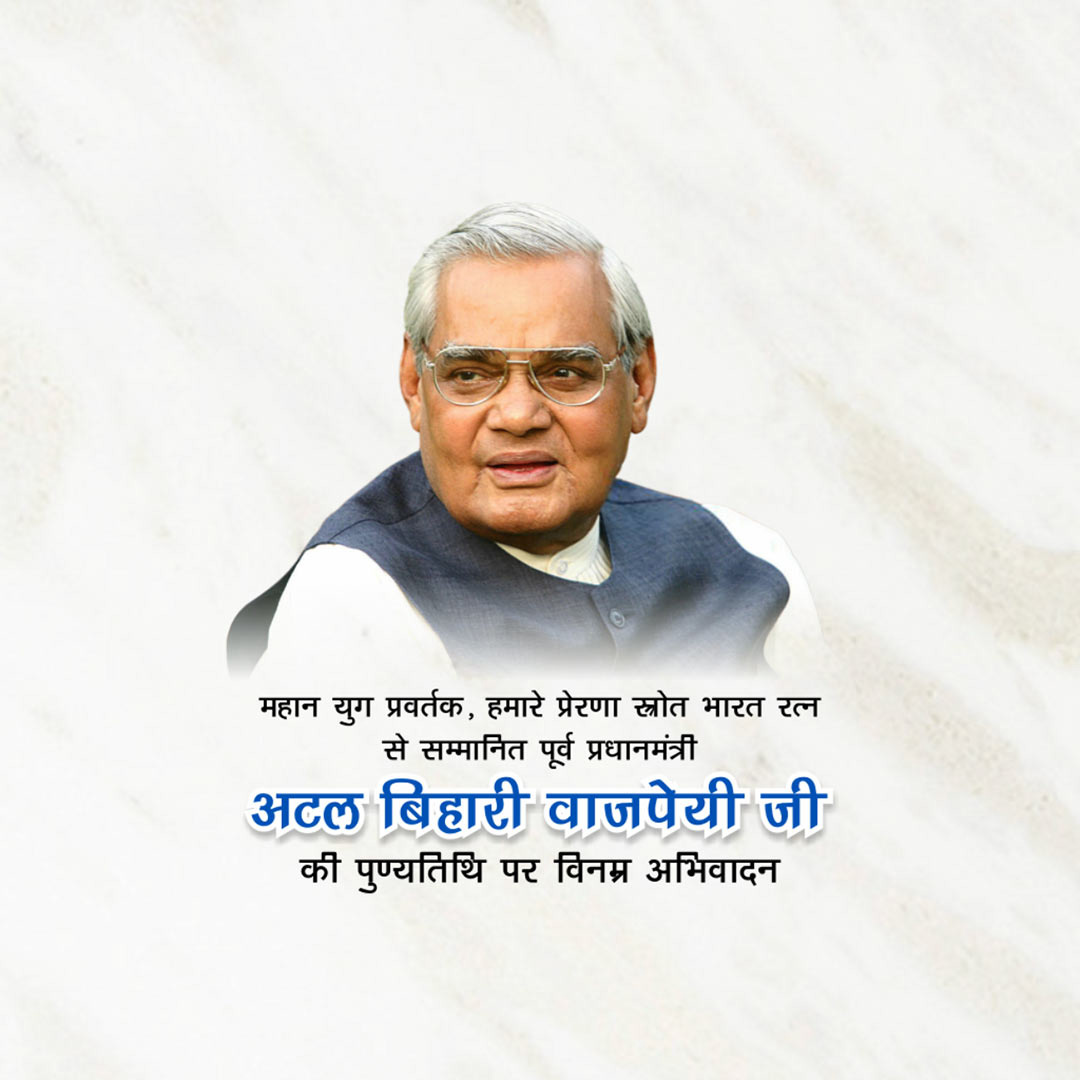 Atal Bihari Vajpayee Death Anniversary