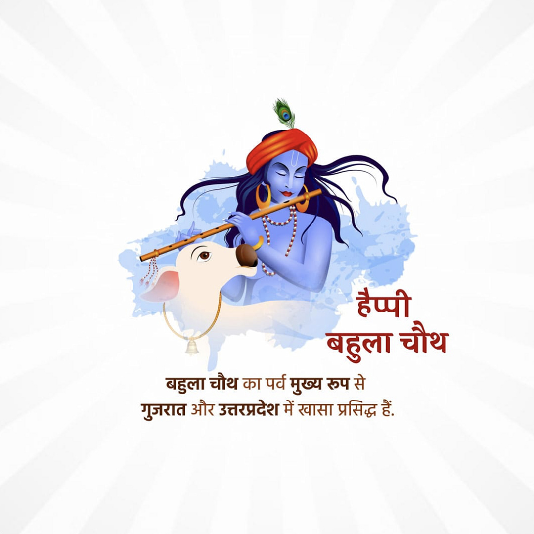 Bahula Chaturthi