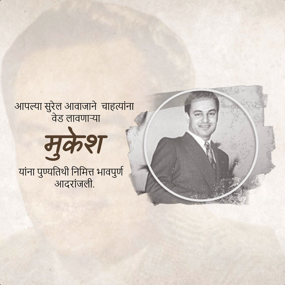 Mukesh Chand Mathur Punyatithi