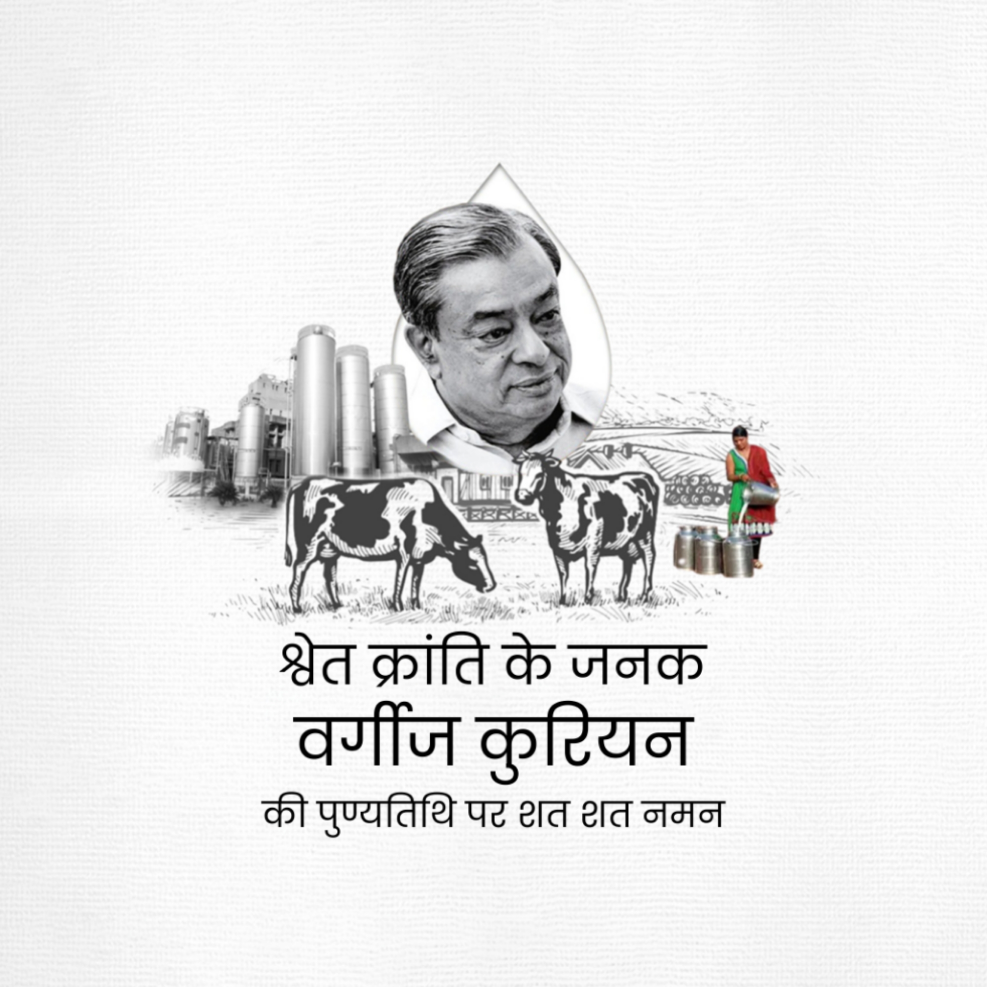 Verghese Kurien Death Anniversary