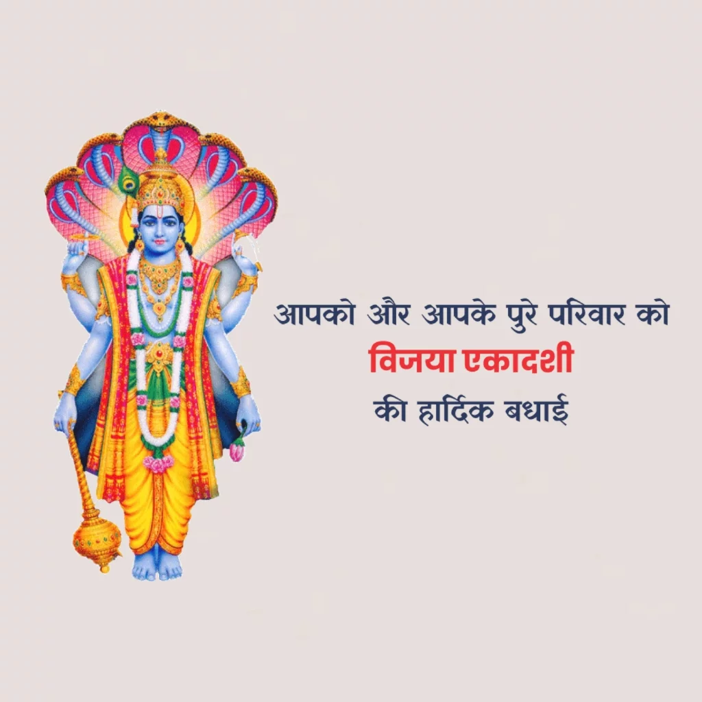 Vijaya Ekadashi