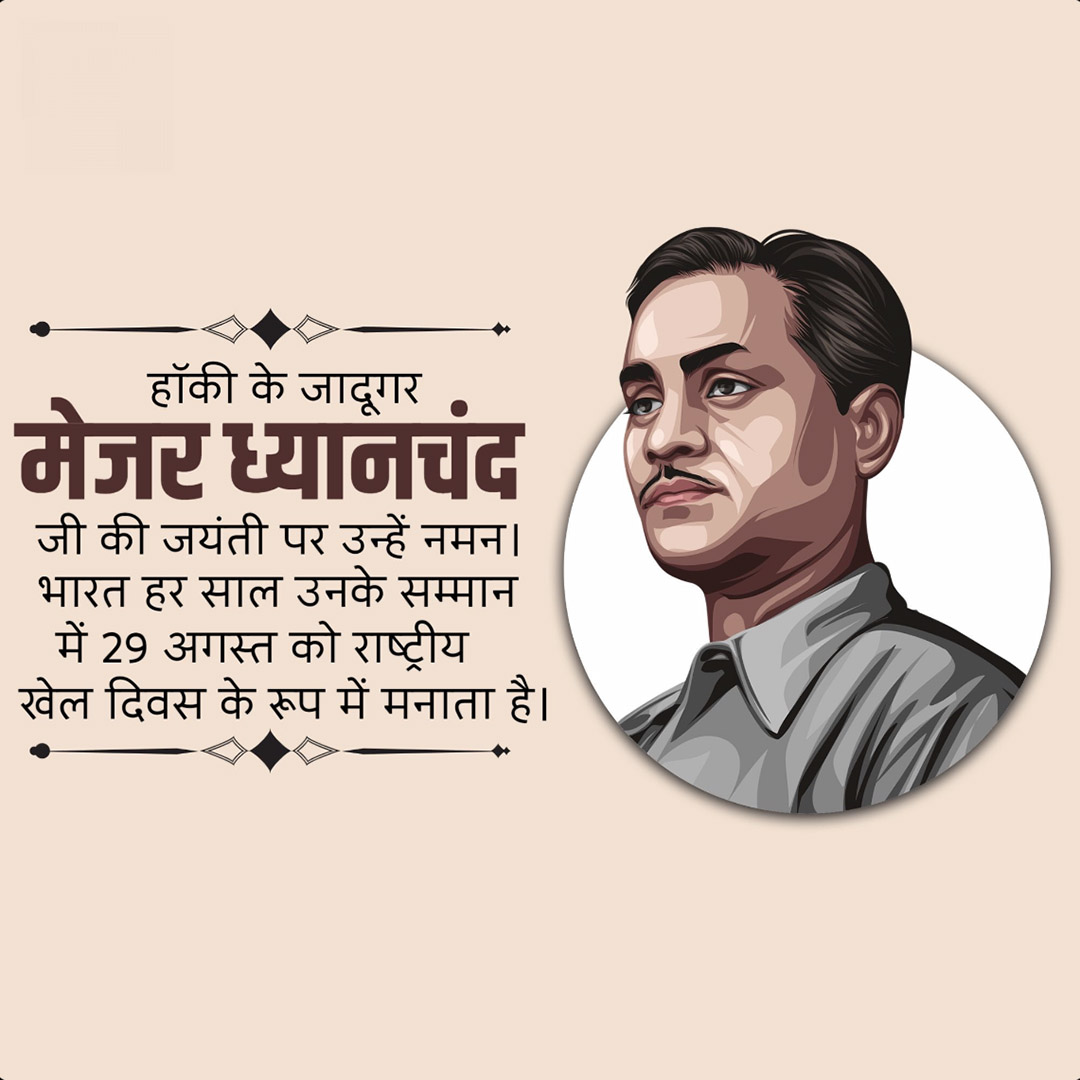 Major Dhyanchand Ji Jayanti