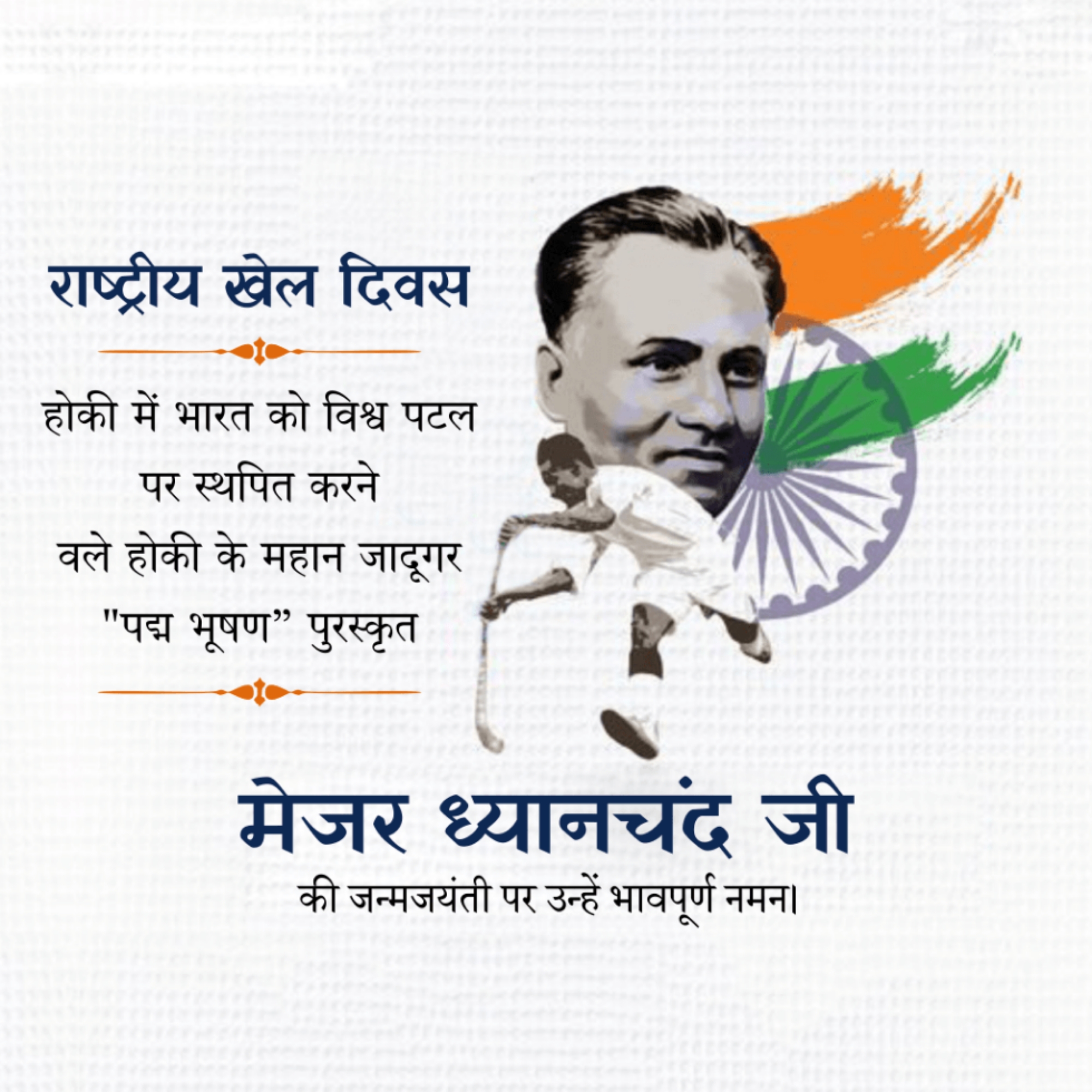 National Sports Day