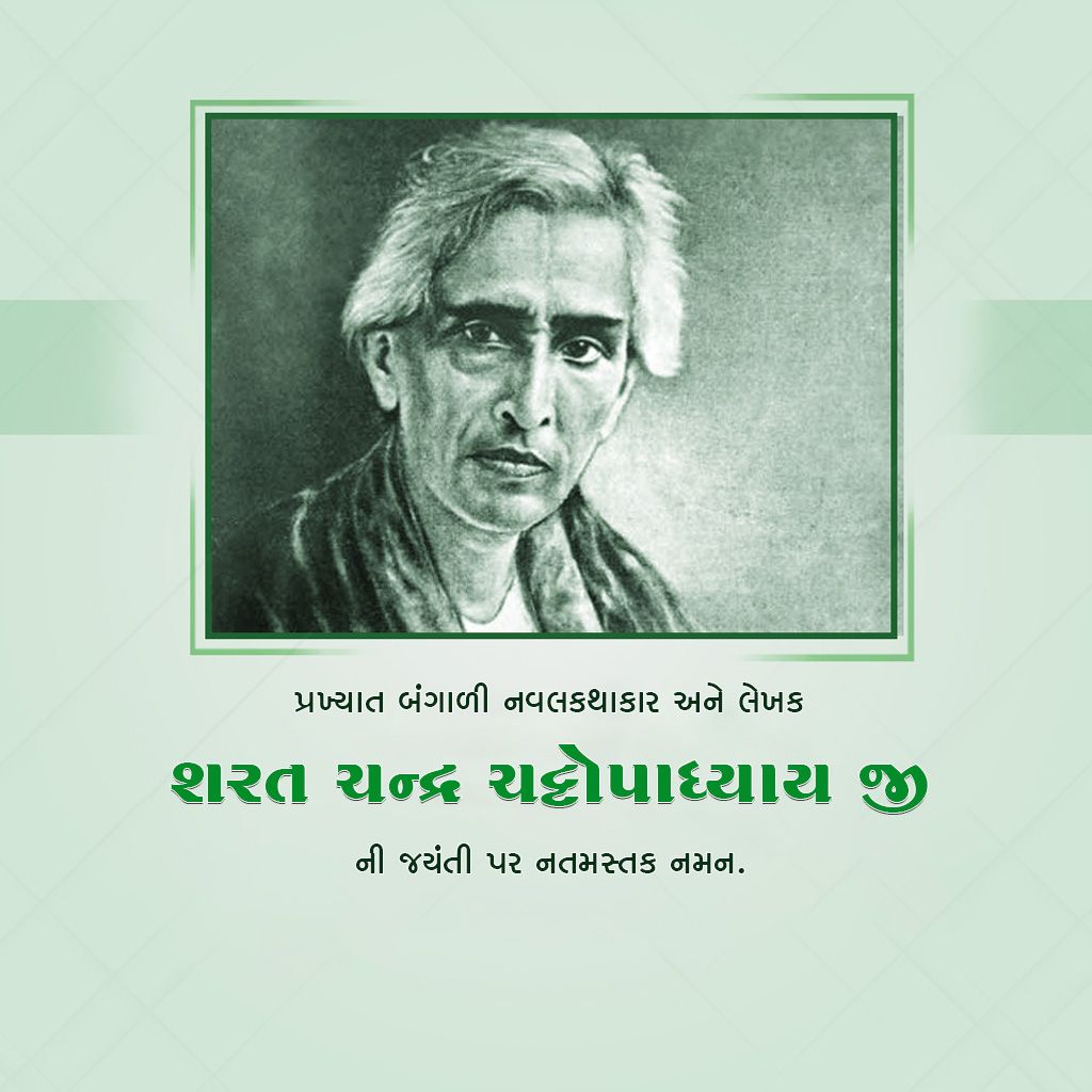 Sarat Chandra Chattopadhyay Birth Anniversary