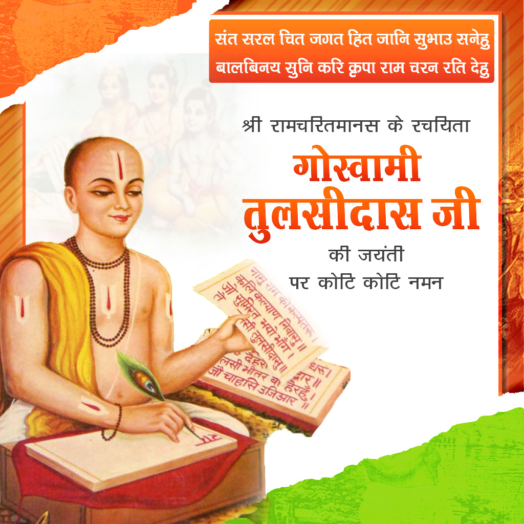 Sant Tulsidas Birth Anniversary