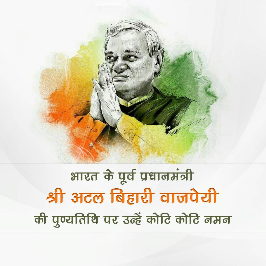 Atal Bihari Vajpayee Death Anniversary