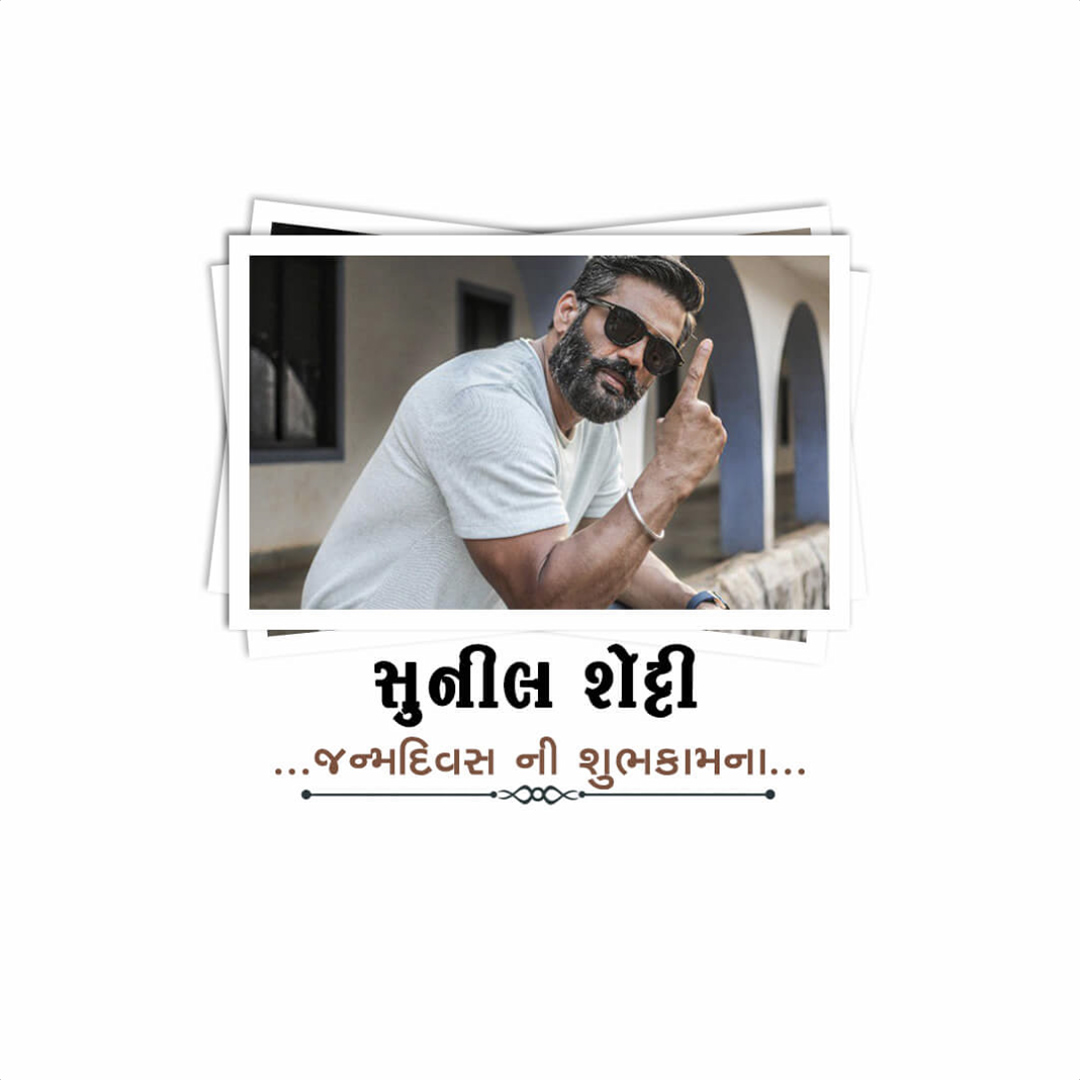 Suniel Shetty Birthday