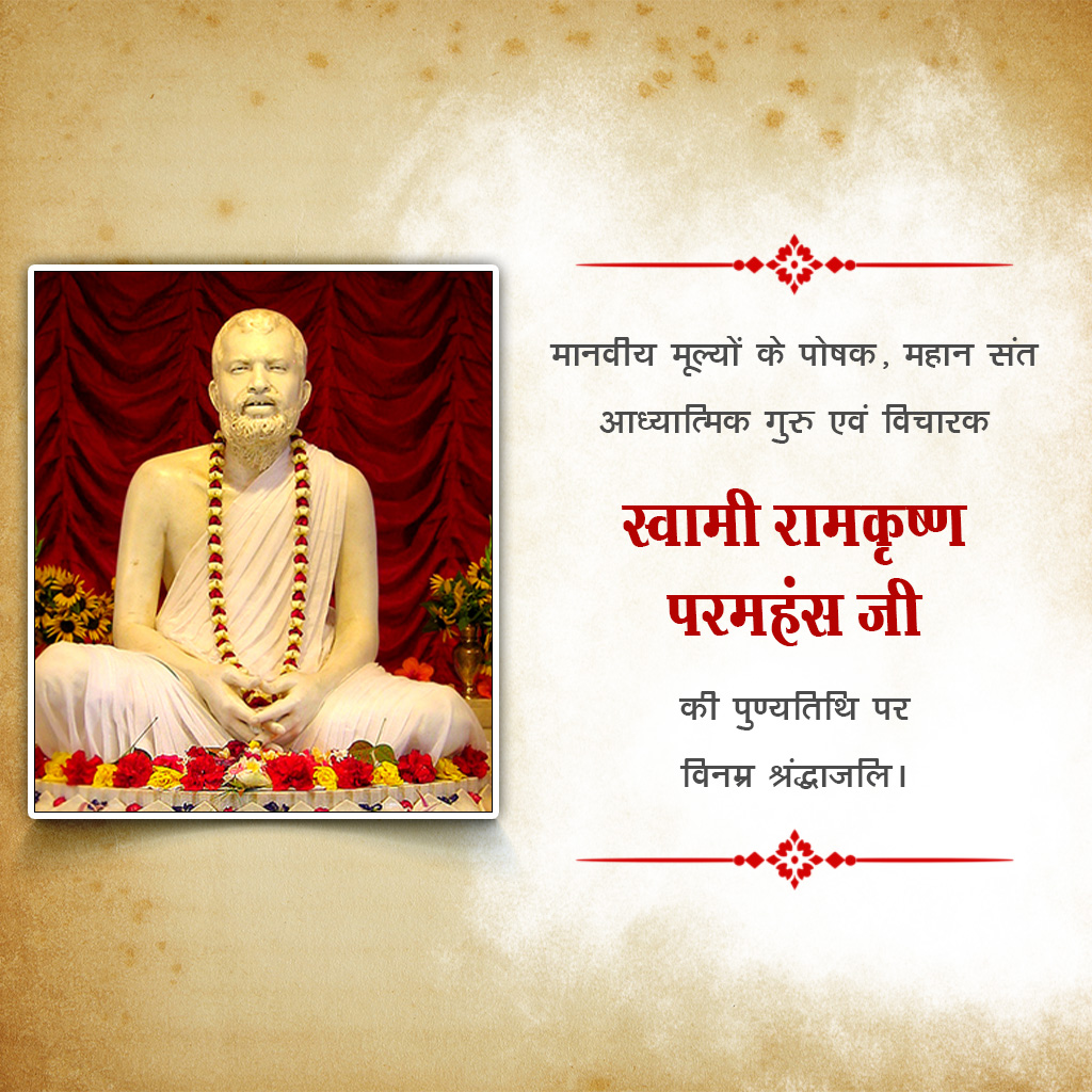 Ramakrishna Paramahamsa Death Anniversary