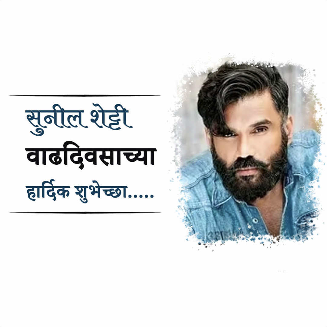Suniel Shetty Birthday