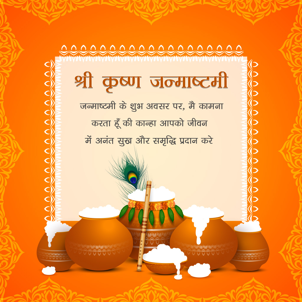 Krishna Janmashtami