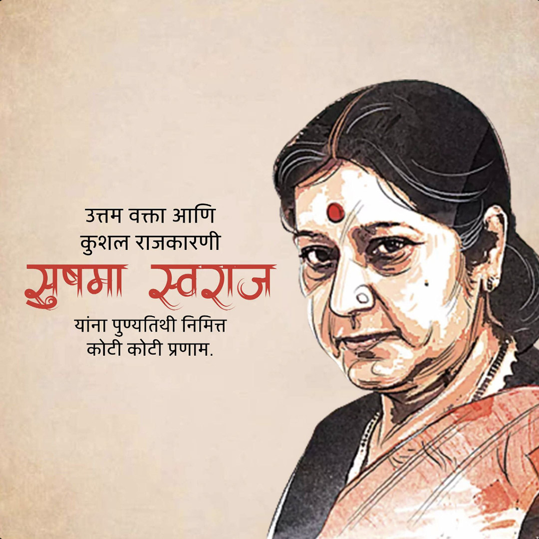 Sushma Swaraj Death Anniversary
