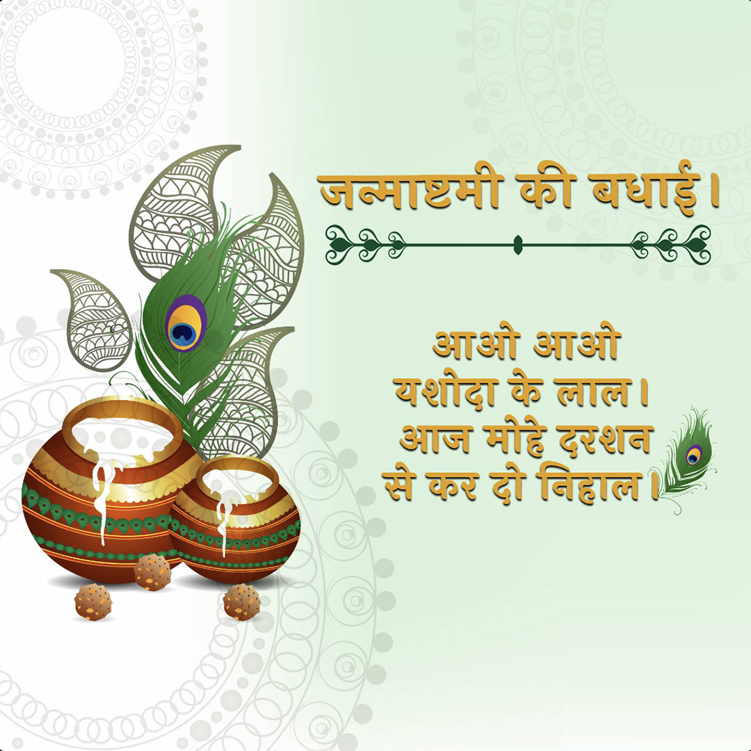 Krishna Janmashtami