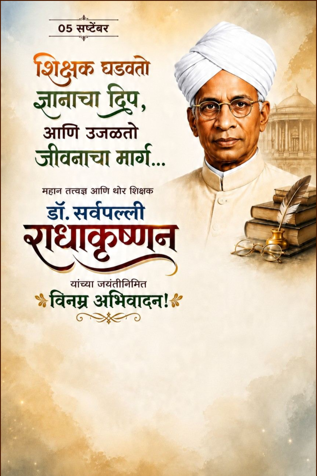 Sarvepalli Radhakrishnan Birth Anniversary