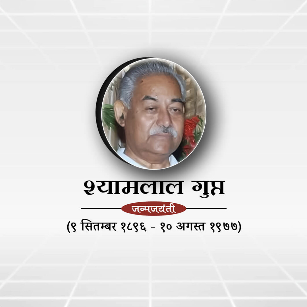 Shyamlal Gupta Birth Anniversary