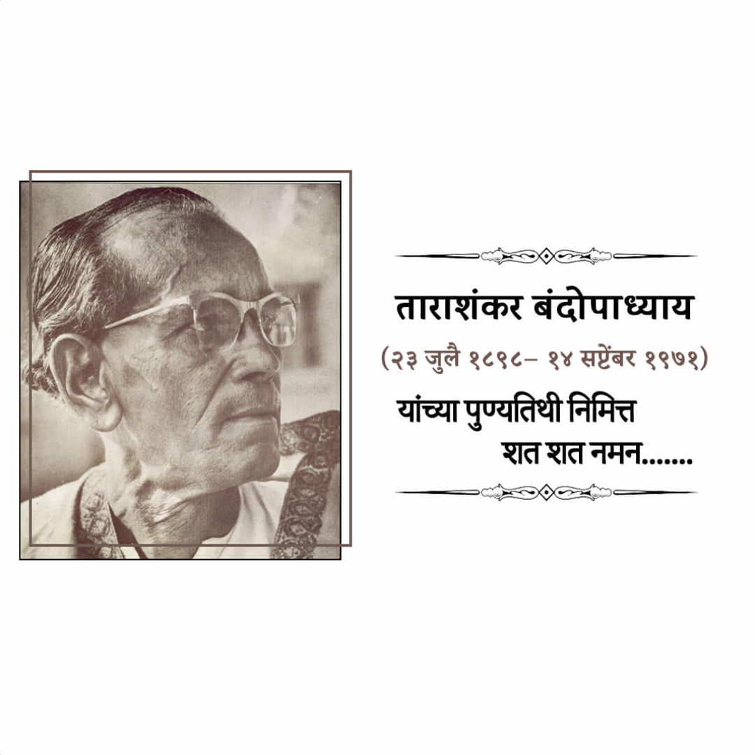 Tarashankar Bandyopadhyay Punyatithi