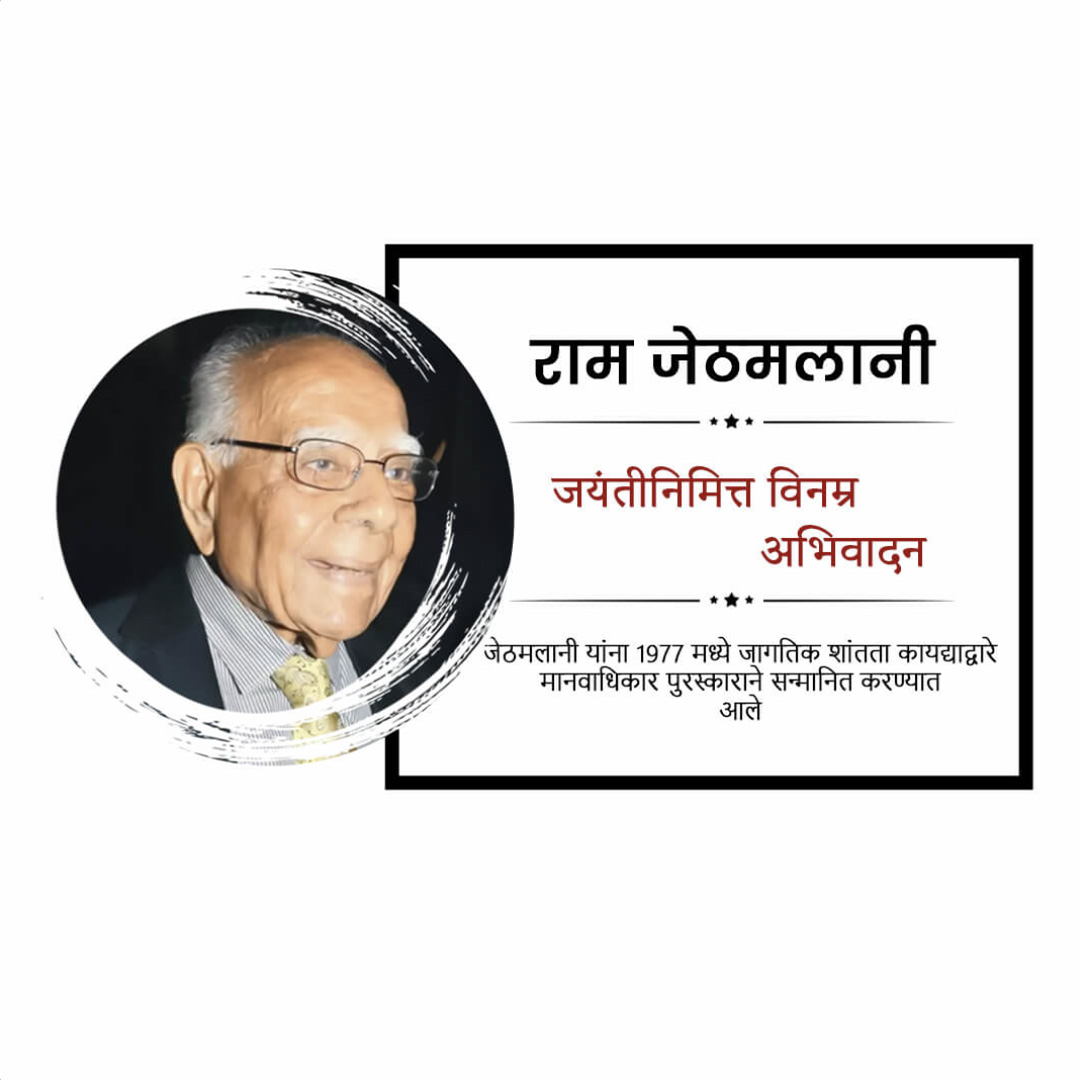 Shri Ram Jethmalani Ji Jayanti