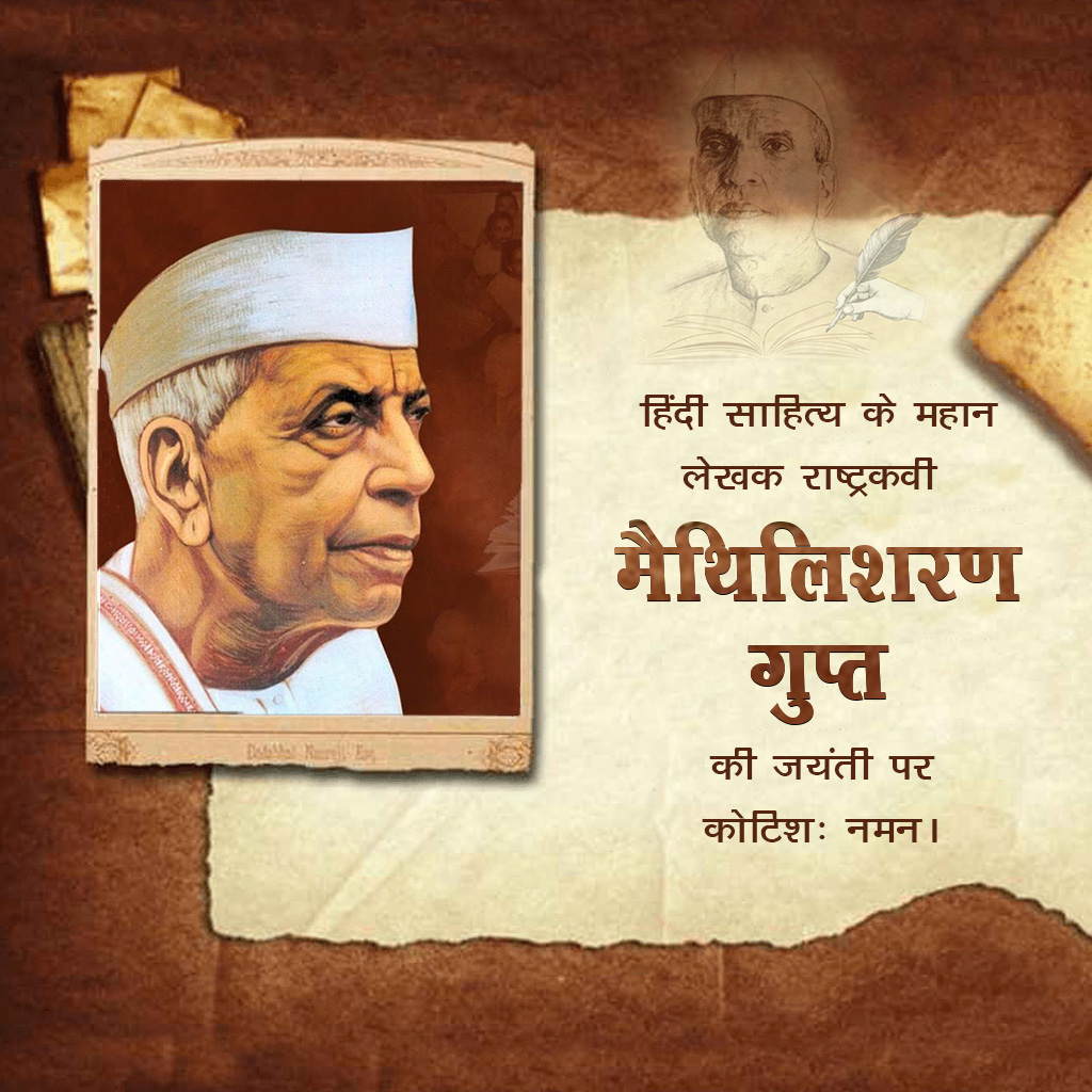 Maithili Sharan Gupt Birth Anniversary