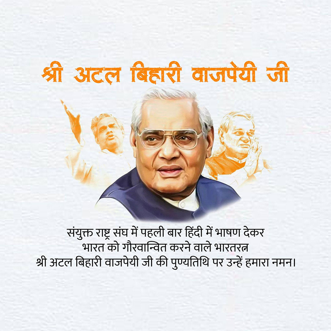 Atal Bihari Vajpayee Death Anniversary